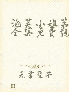 泡芙小姐第2季全集免费观看封面