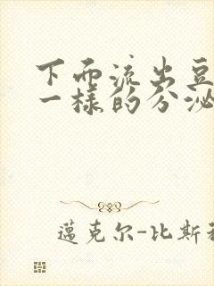 下面流出豆腐渣一样的分泌物