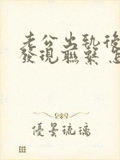 老公出轨后还是发现联系 怎么惩罚他