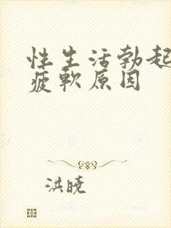 性生活勃起中途疲软原因封面