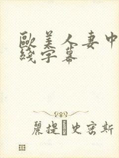 欧美人妻中文在线字幕