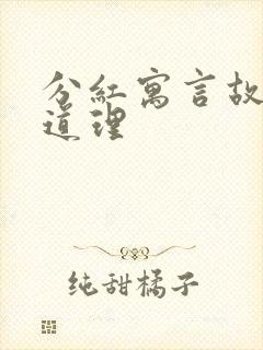 分红寓言故事的道理