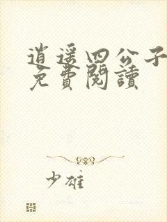 逍遥四公子全本免费阅读