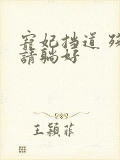 宠妃挡道 残王请躺好