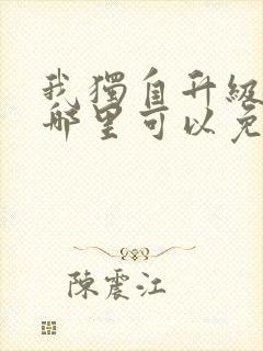 我独自升级漫画哪里可以免费观看