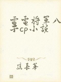 雷电将军八重神子cp小说