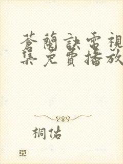 苍兰诀电视剧全集免费播放完整版封面