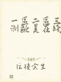 一区二区三区亚洲欧美在线播放