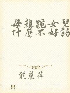 母亲跪女儿会有什么不好的事