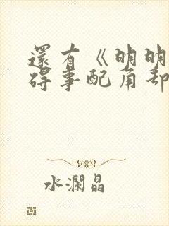 还有《明明是个碍事配角却被王子给宠爱了》