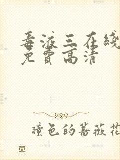 毒液三在线观看免费高清