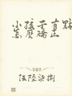 小孩子有点驼背怎么矫正