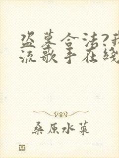 盗墓合法?我顶流歌手在线盗墓全文阅读阅读