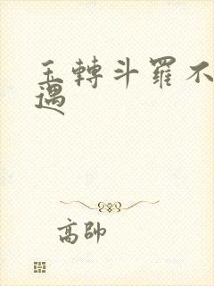 玉转斗罗不乐奇遇