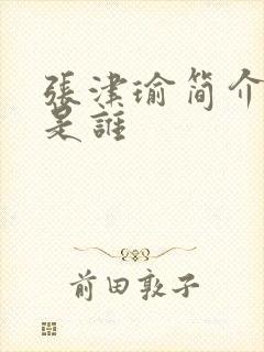 张津瑜简介吕总是谁