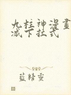 九柱神漫画无删减下拉式封面