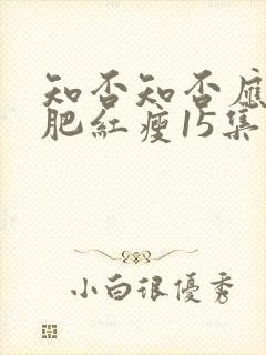 知否知否应是绿肥红瘦15集