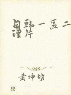 日韩一区二区伦理片