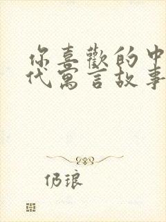 你喜欢的中国古代寓言故事有哪些封面