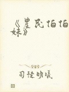 《农民伯伯乡下妹》