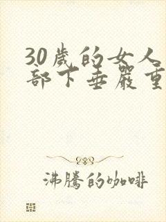 30岁的女人胸部下垂严重