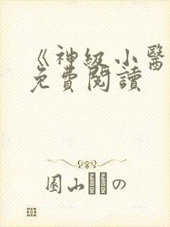 《神级小医仙》免费阅读