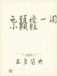 龟头边一圈长有小颗粒