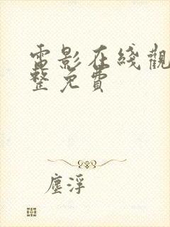 电影在线观看完整免费