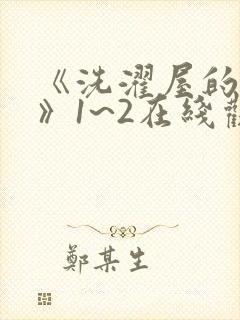 《洗濯屋的小信》1~2在线观看封面