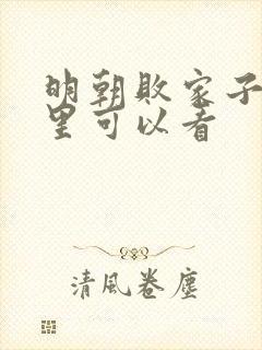 明朝败家子在哪里可以看