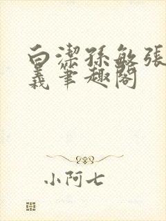 白洁孙敏张倩高义笔趣阁