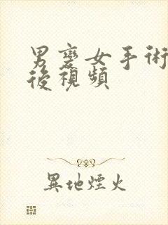 男变女手术一年后视频