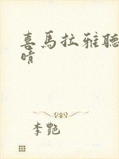 喜马拉雅听书和晴