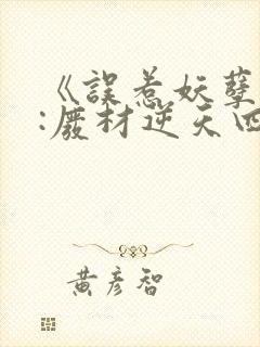 《误惹妖孽王爷:废材逆天四小姐》