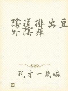 阴道排出豆腐渣外阴痒