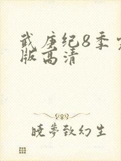 武庚纪8季完整版高清