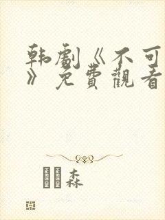 韩剧《不可饶恕》免费观看全集