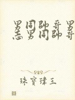 男同帅哥男摸同志男同帅哥男同