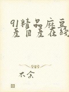 91精品麻豆国产自产在线