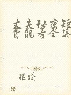 丈夫秘密短剧免费观看全集