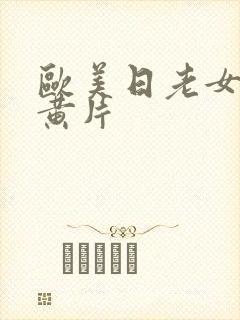 欧美日老女人逼黄片封面