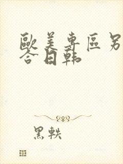 欧美专区另类综合日韩