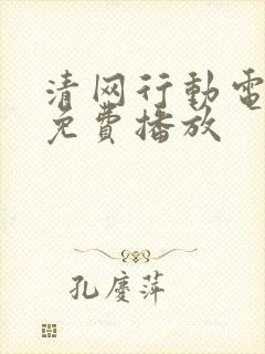 清网行动电视剧免费播放