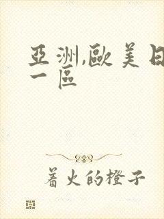 亚洲,欧美日韩一区