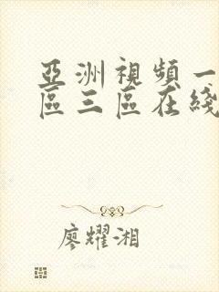 亚洲视频一区二区三区在线不卡