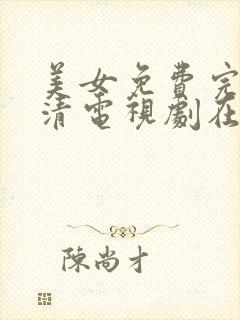 美女免费完整高清电视剧在线观看