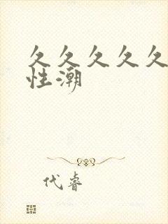 久久久久久久久性潮