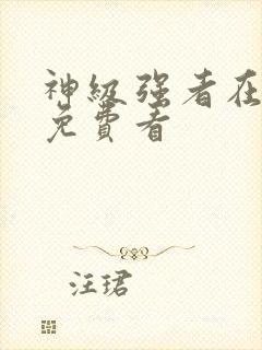 神级强者在都市免费看