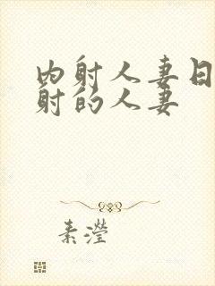 内射人妻日韩内射的人妻封面