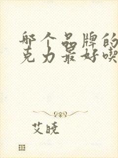 哪个品牌的黑巧克力最好吃